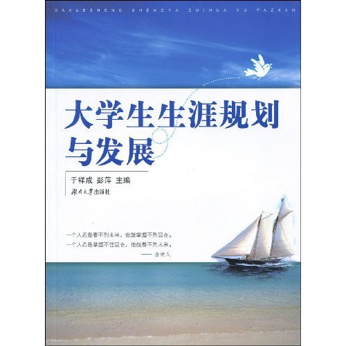 大学生生涯规划与发展