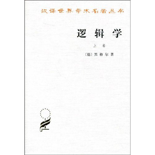 逻辑学(上卷)--汉译世界学术名著丛书.哲学类
