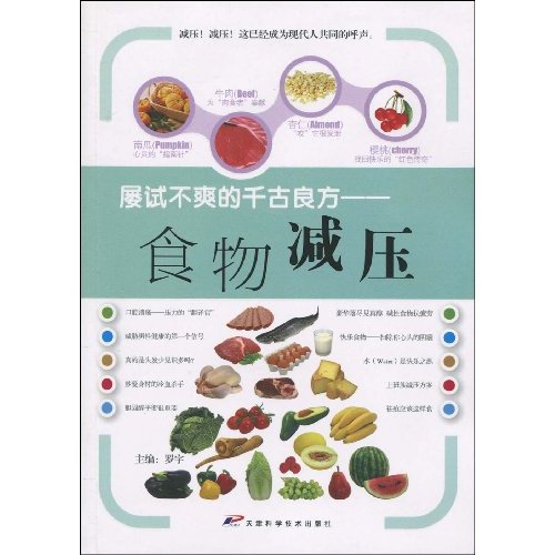 屡试不爽的千古良方:食物减压