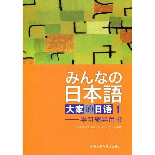 大家的日语1-学习辅导用书