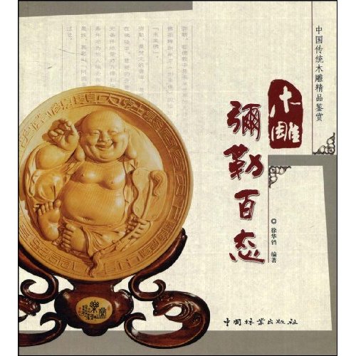 木雕弥勒百态-中国传统木雕精品鉴赏