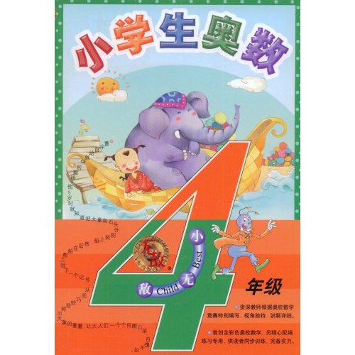 4年级-小学生奥数-(无敌)