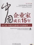 中国企业家成长15年(上下)