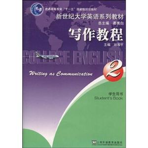 写作教程2(新世纪大学英语系列教材)