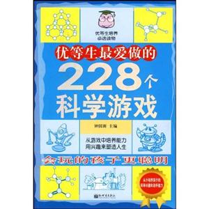 优等生最爱做的228个科学游戏