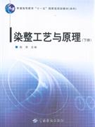 染整工艺与原理(下册)