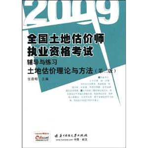 土地估价理论与方法:2009
