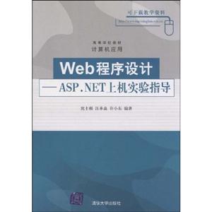 Web程序设计--ASP.NET上机实验指导
