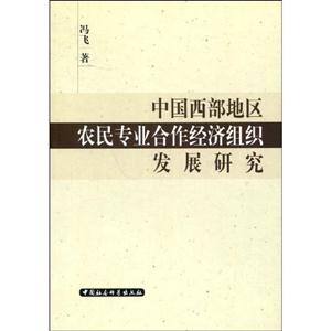 中國西部地區農民專業合作經濟組織發展研究