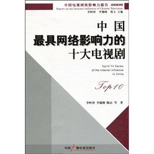 009-中国最具网络影响力的十大电视剧-中国电视网络影响力报告"