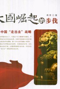 大国崛起的步伐--中国“走出去”战略