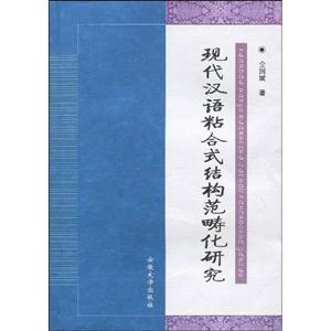 現代漢語粘合式結構范疇化研究