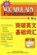 突破英文基础词汇-MP3版