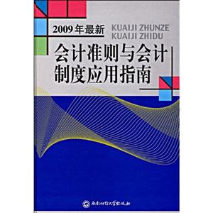 会计准则与会计制度应用指南-2009年最新