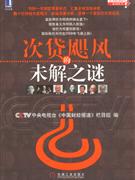 次贷的飓风未解之谜