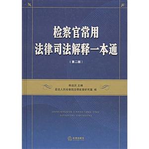 检察官常用法律司法解释一本通