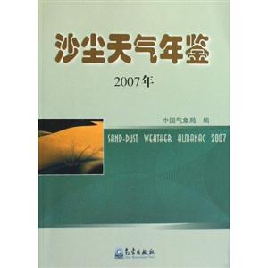 007年-沙尘天气年鉴"