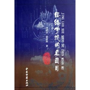 经络学说的真面目