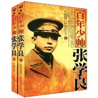 百年少帅张学良-上下册