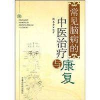 常见脑病的中医治疗与康复