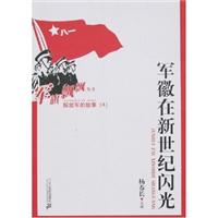 军徽在新世纪闪光:解放军的故事(4)