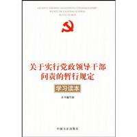 关于实行党政领导干部问责的暂行规定学习读本