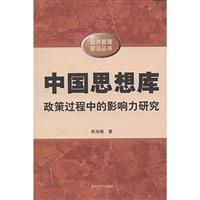 中国思想库政策过程中的影响力研究(公共管理前沿丛书)
