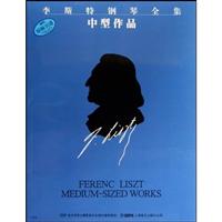 李斯特钢琴全集:系列一:第十分册:中型作品