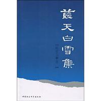 蓝天白雪集