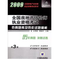 全国房地产估价师执业资格考试仿真题库及历年试题精析
