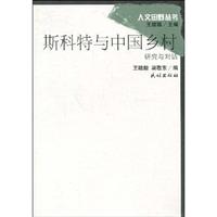 斯科特与中国乡村:研究与对话