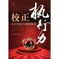 校正执行力:成功管理的秘密武器