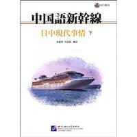 中日现代事情-中国语新干线-下-(含CD)