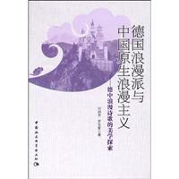 德国浪漫派与中国原生浪漫主义-德中浪漫诗歌的美学探索