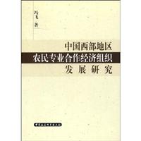 中国西部地区农民专业合作经济组织发展研究