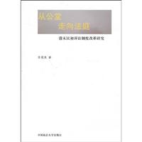 从公堂走向法庭-清末民初诉讼制度改革研究