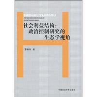 社会利益结构-政治控制研究的生态学视角