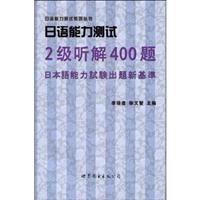 日语能力测试2级听解400题:日本语能力试验出题新基准