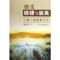 感受磅礡与崇高:三峡工程挂职日记