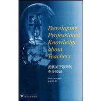 发展关于教师的专业知识