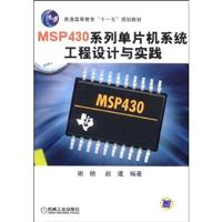 MSP430系列单片机系统工程设计与实践(普通高等教育“十一五”规划教材)