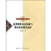 通货膨胀动态机制与货币政策现实选择