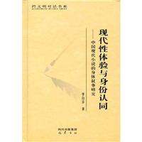 现代性体验与身份认同:中国现代小说的身体叙事研究