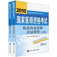 国家医师资格考试:临床执业医师应试指导