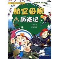 航空母舰历险记-我的第一本趣味历险漫画书