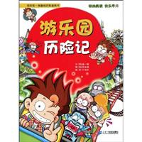 游乐园历险记-我的第一本趣味历险漫画书