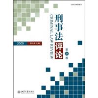 2009-刑事法评论-第24卷