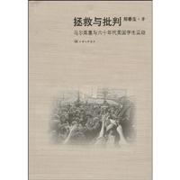 拯救与批判:马尔库塞与六十年代美国学生运动
