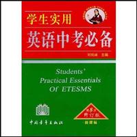学生实用英语中考必备-第8次修订版\/刘锐诚 著