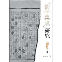 韵学集成研究
